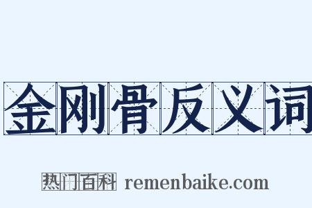 金刚骨反义词是什么意思的图片